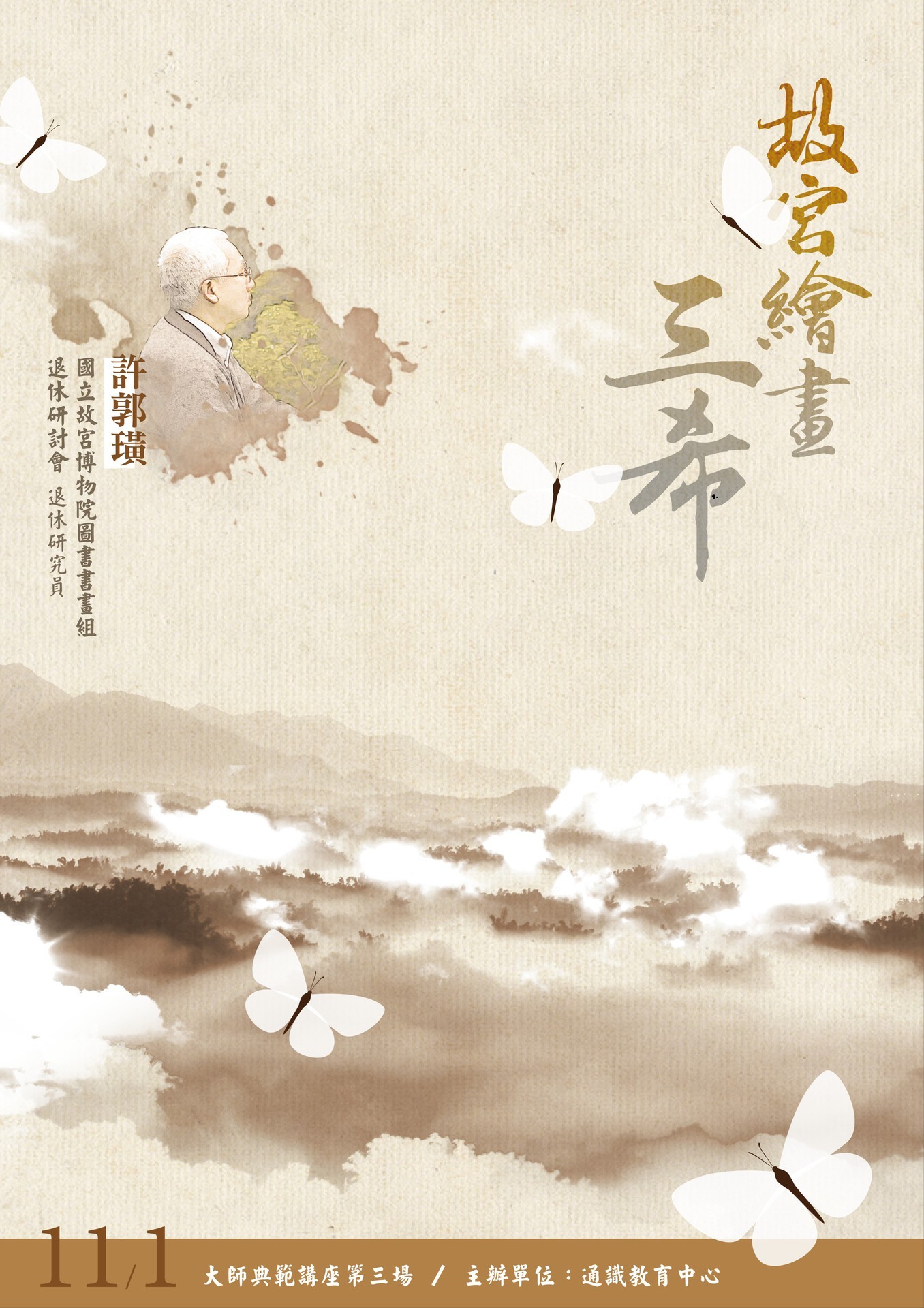 故宮繪畫三希海報