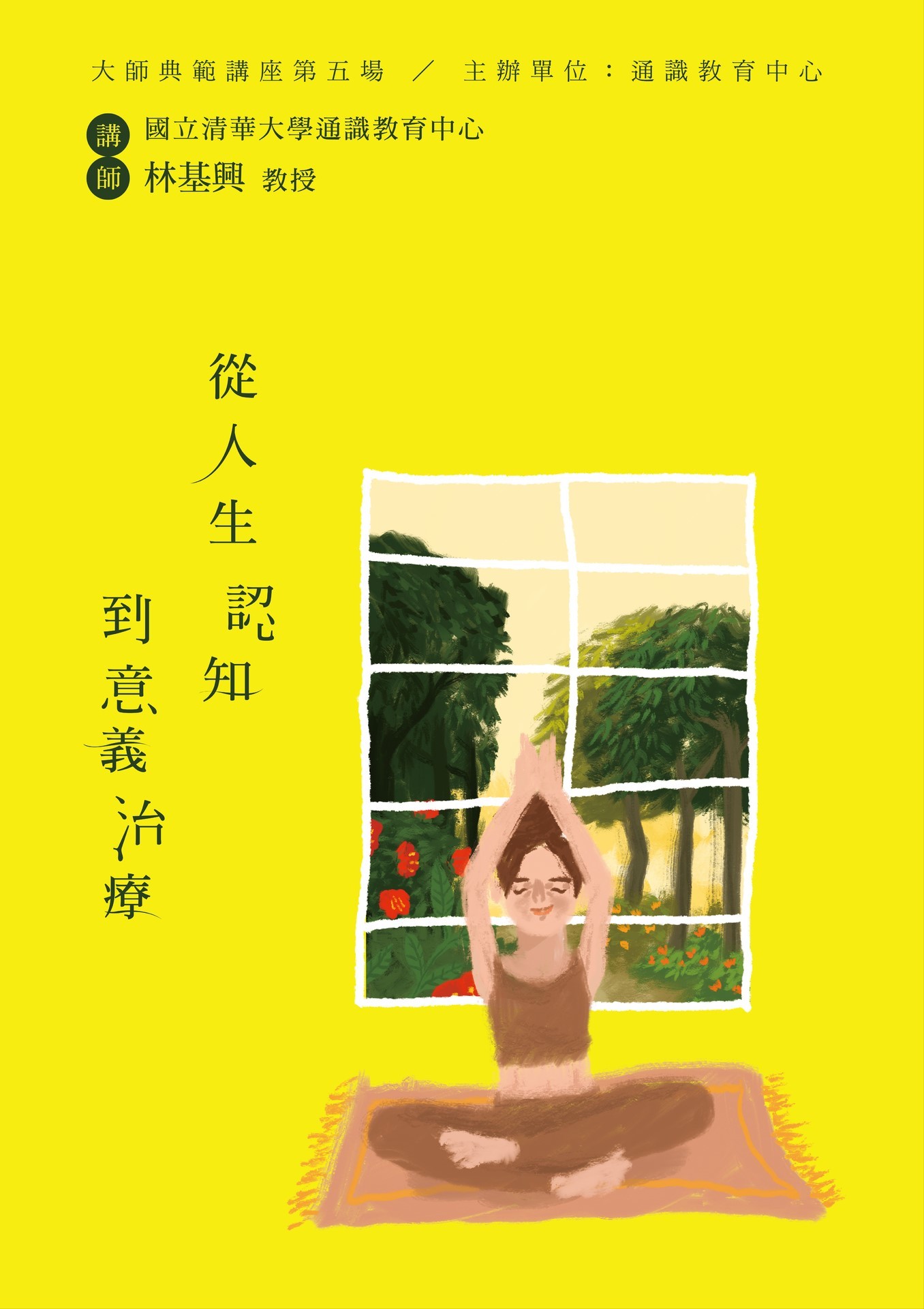 「從人生認知到意義治療」講座海報