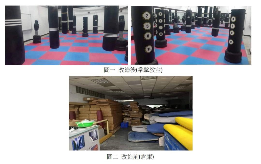 體育中心與總務處共同協助執行,將司令台地下室封塵已久的倉庫,改造為全新的拳擊教室。