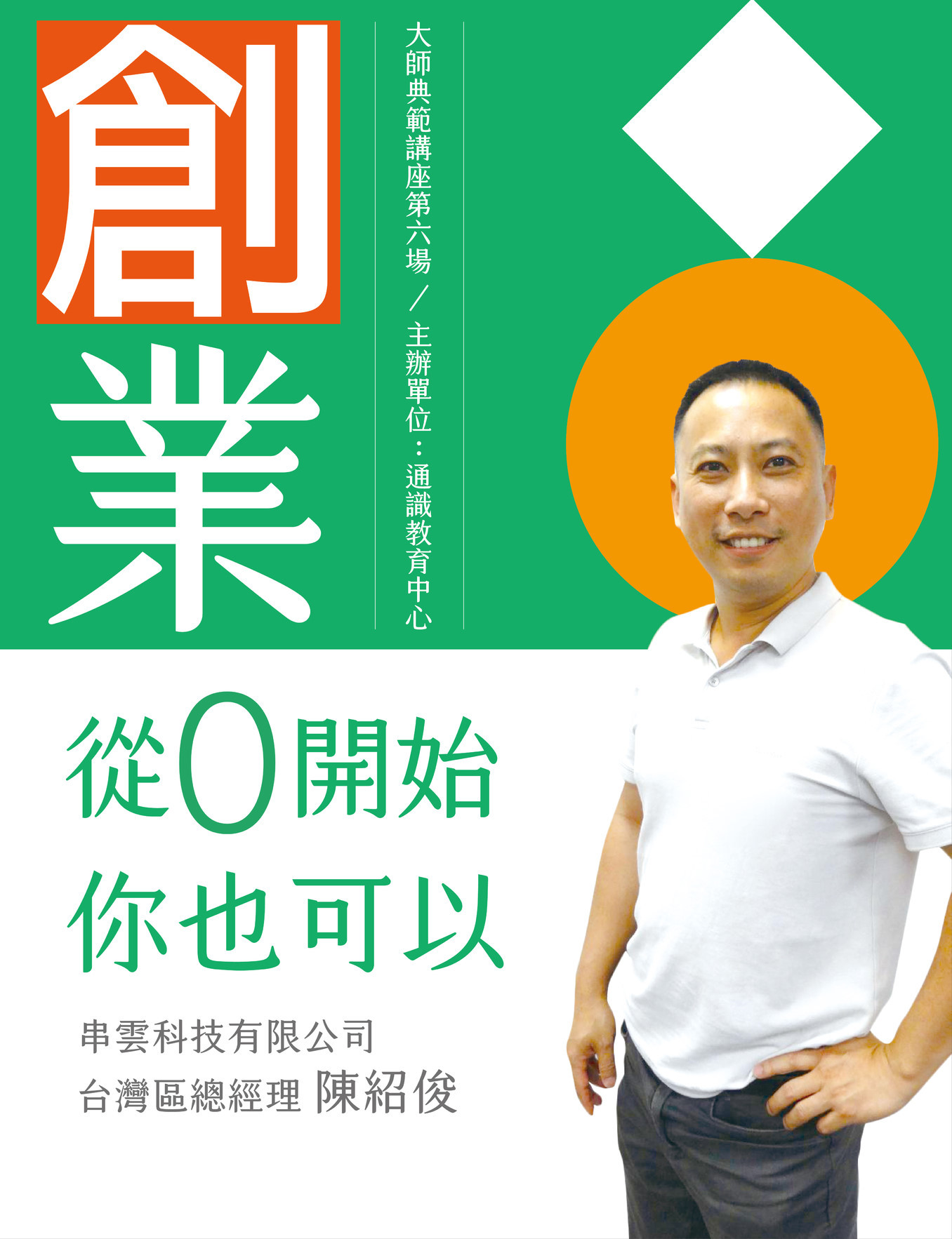 「創業從0開始你也可以」海報