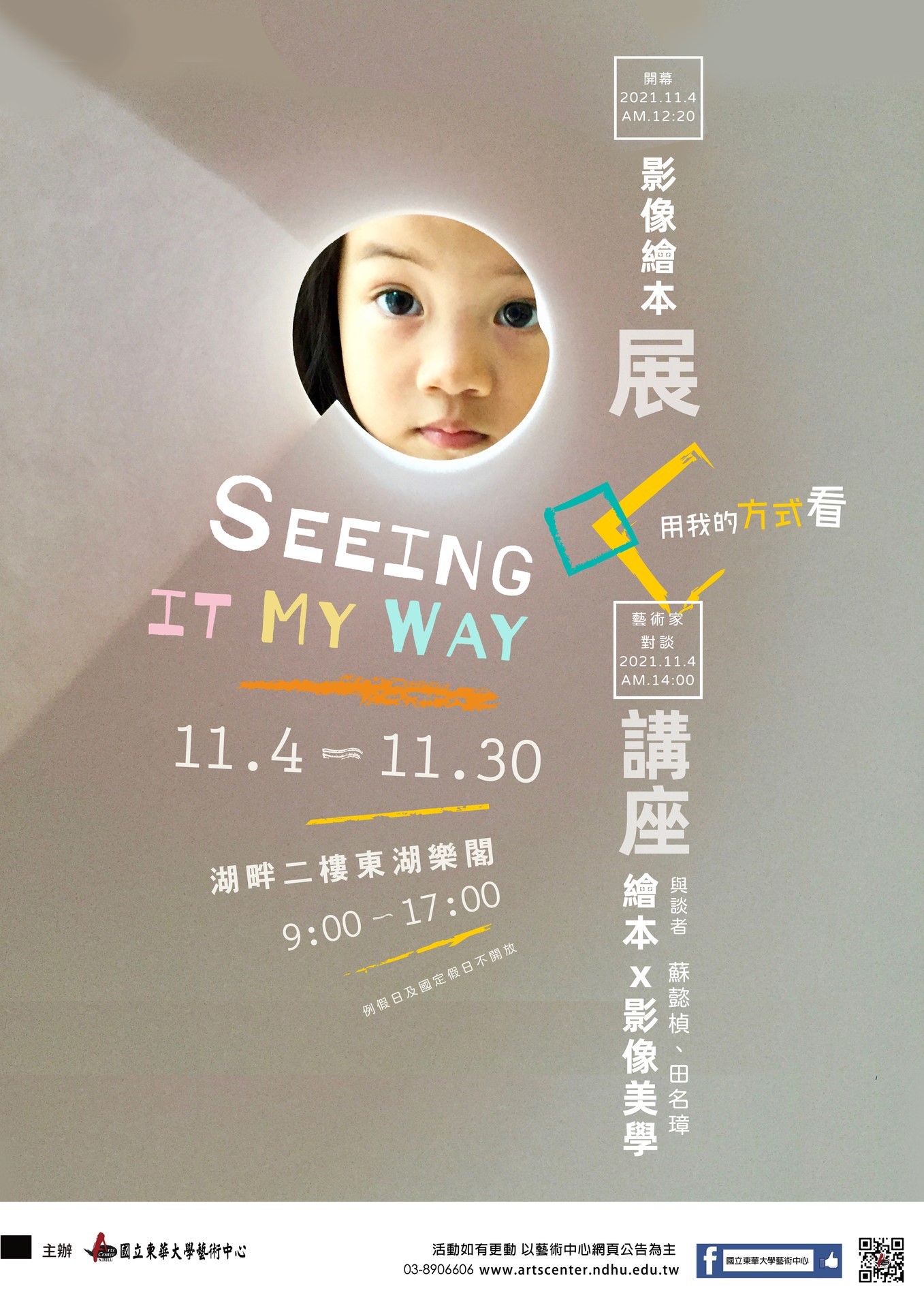 東華大學藝術中心《用我的方式看》影像繪本展海報