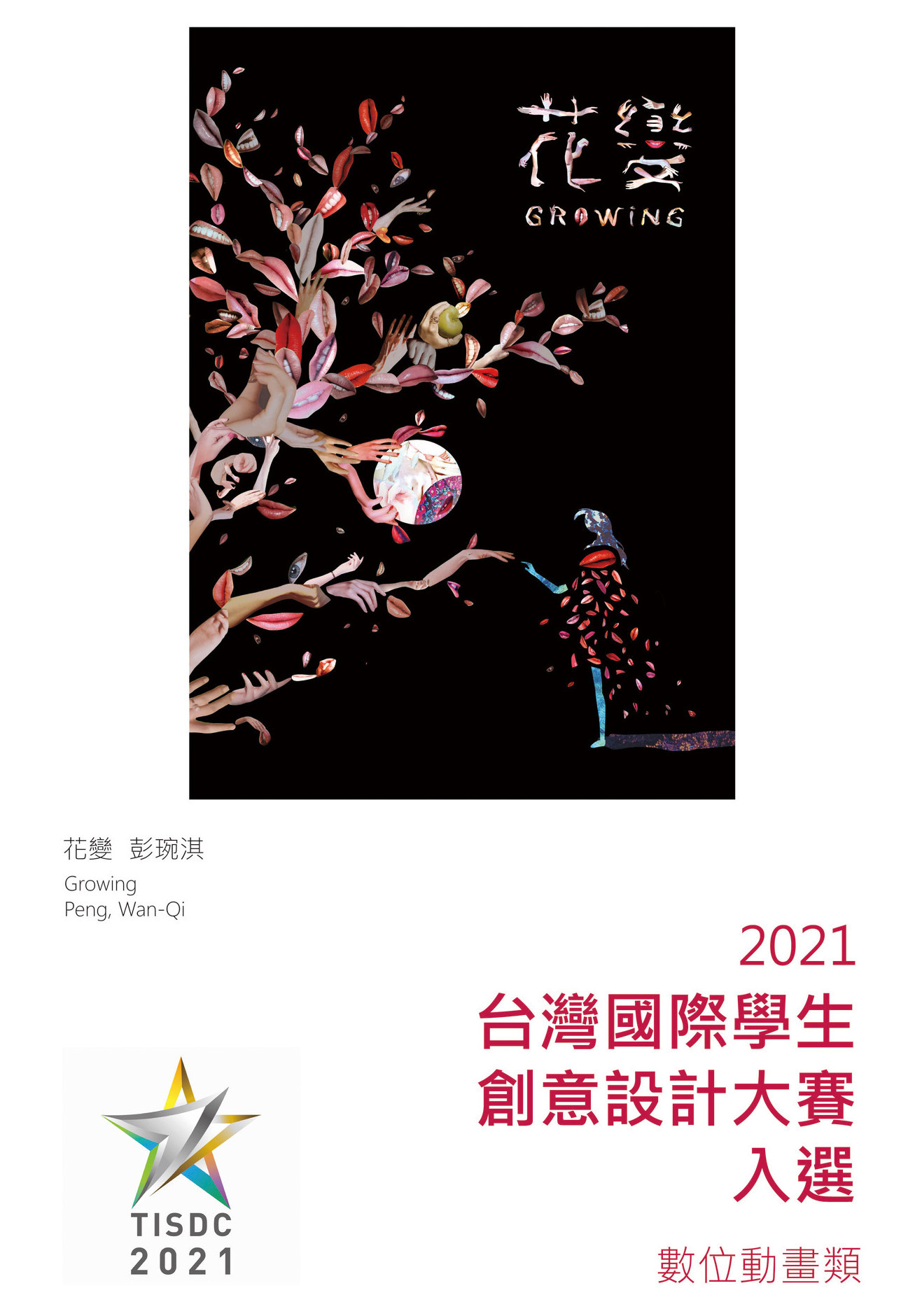〈花變〉入選臺灣國際學生創意設計大賽