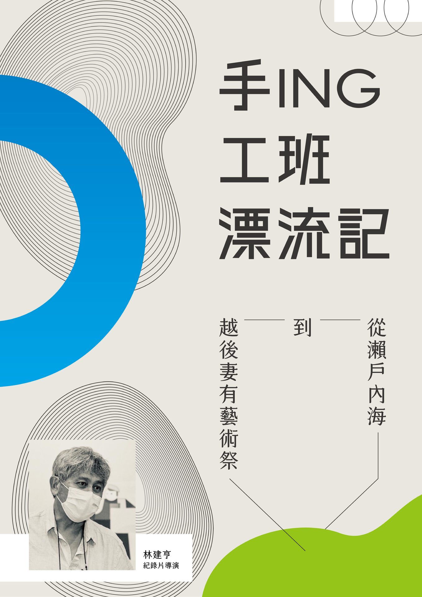 手ING工班漂流記 從瀨戶內海到越後妻有藝術祭海報