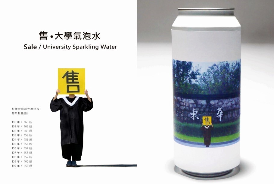 作品〈售/大學氣泡水〉