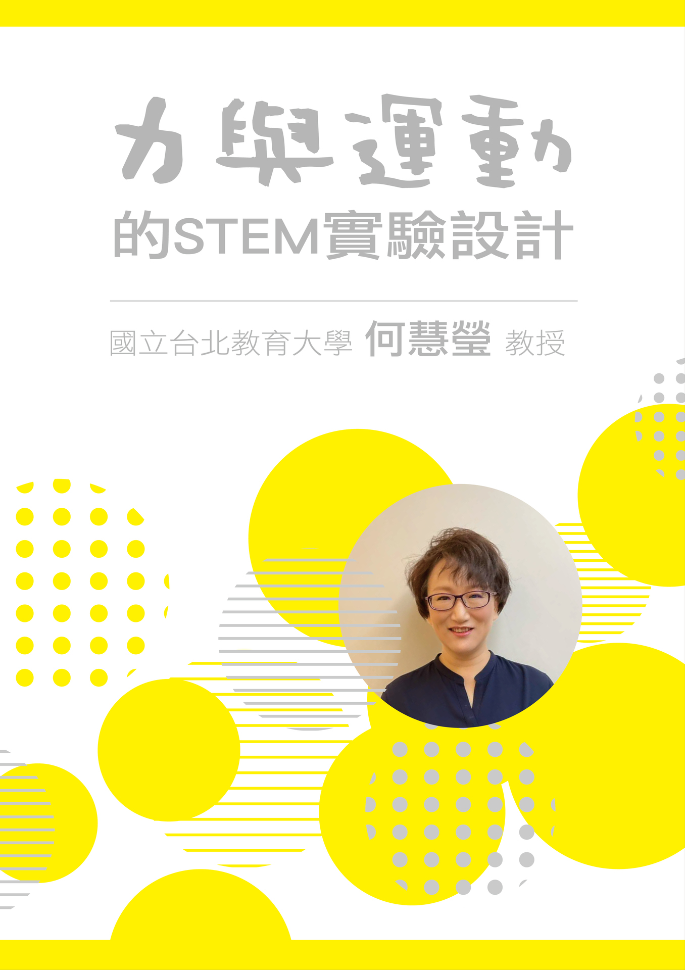 東華通識教育中心邀請何慧瑩教授談「力與運動」的STEM實驗設計