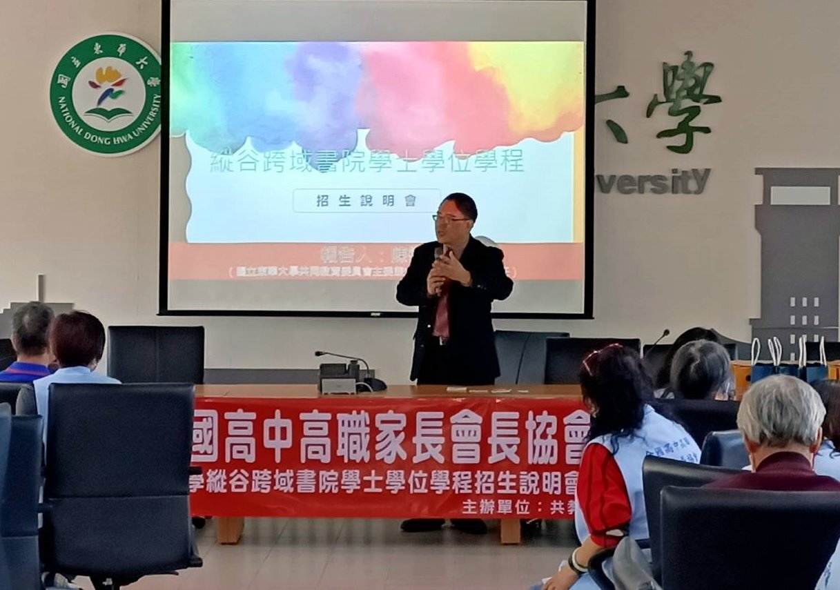 共同教育委員會陳復主委介紹介紹縱谷跨域書院學士學程