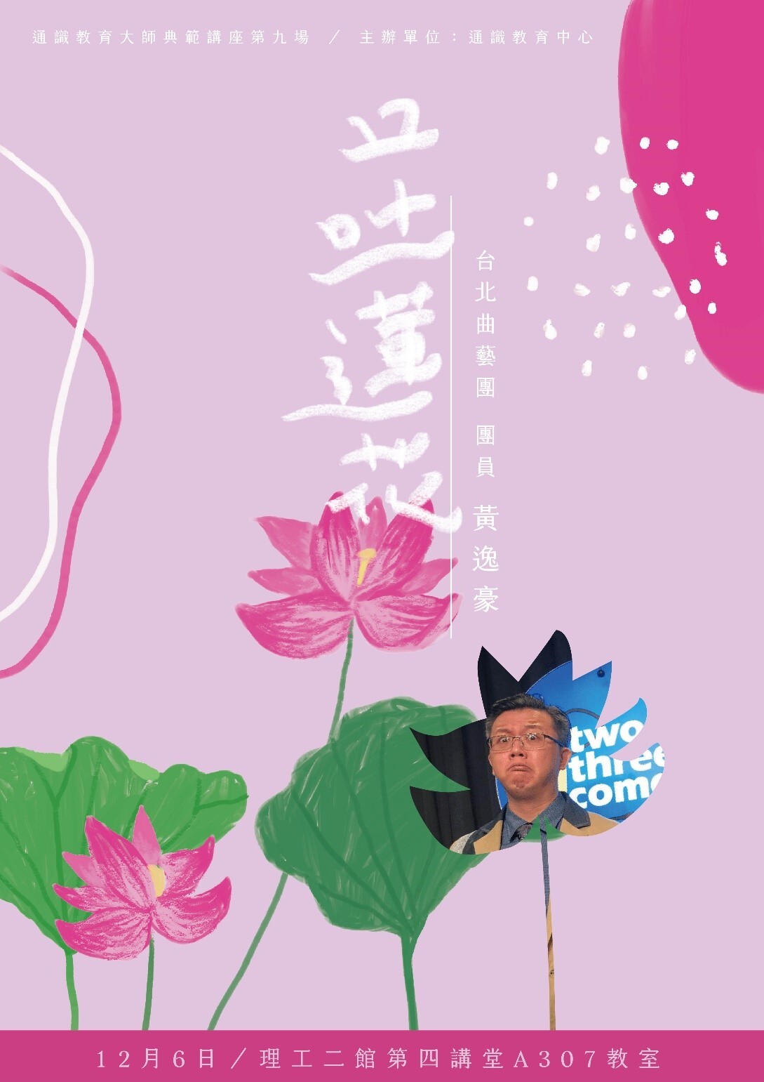 臺北曲藝團相聲演員黃逸豪於東華大學演講「口吐蓮花」海報