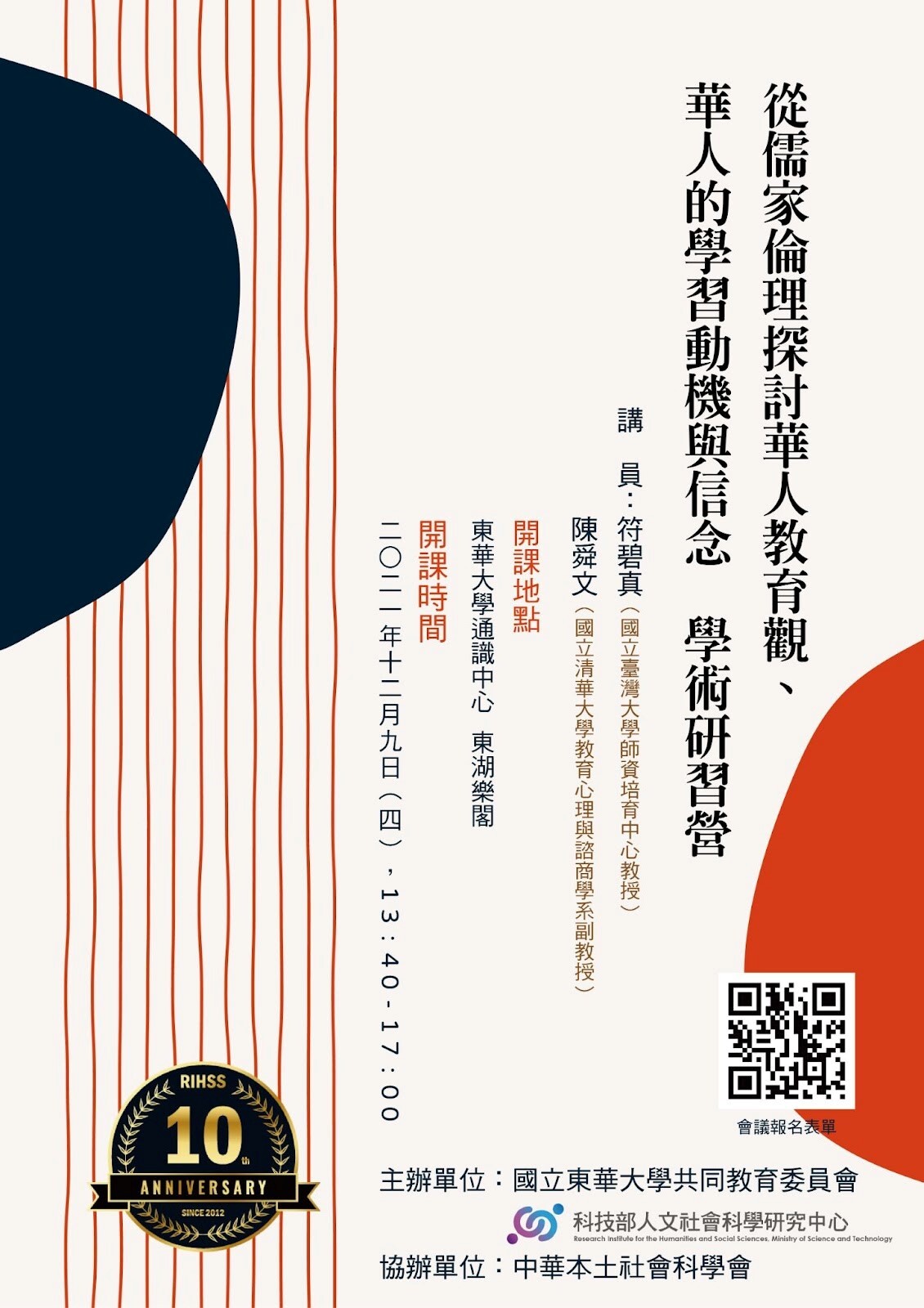 東華共同教育委員會於東湖樂閣舉辦學術研習營海報