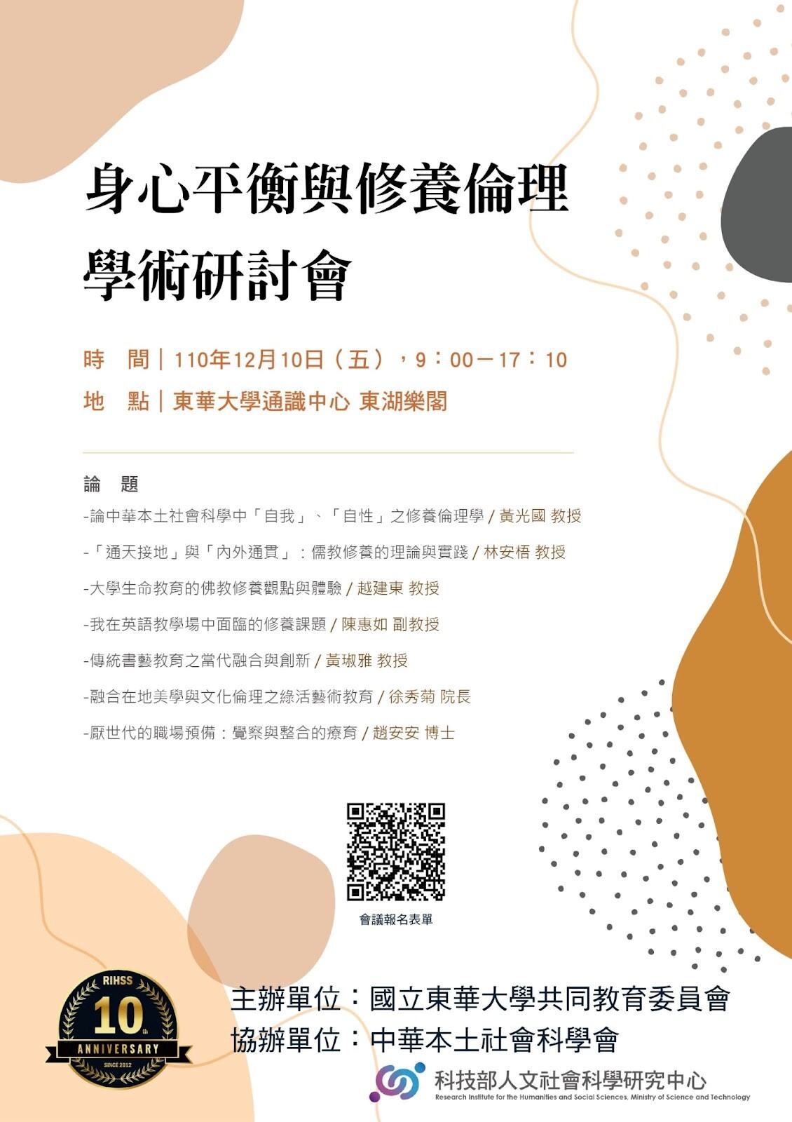 身心平衡與修養倫理學術研討會海報