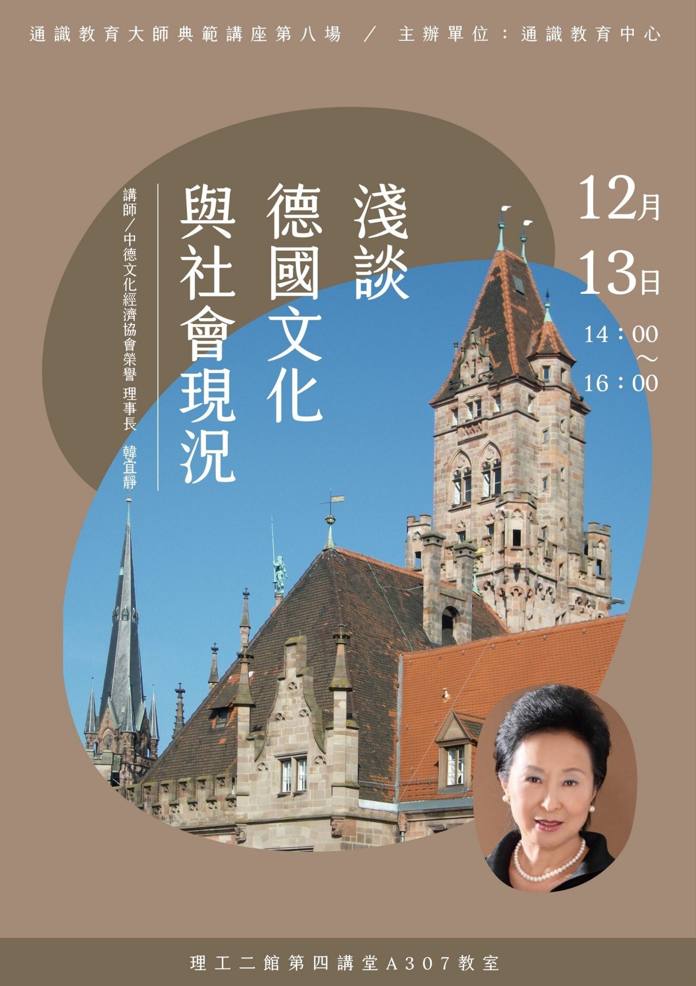 通識大師典範講座:韓宜靜理事長來東華談德國文化與社會現況海報。