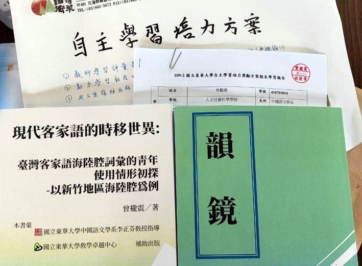 中文系曾櫳震同學申請自主學習培力方案於110年5月出版「韻鏡ISBN 978-957-43-8910-0」及再版「現代客家語的時移世異ISBN 978-957-4385904」