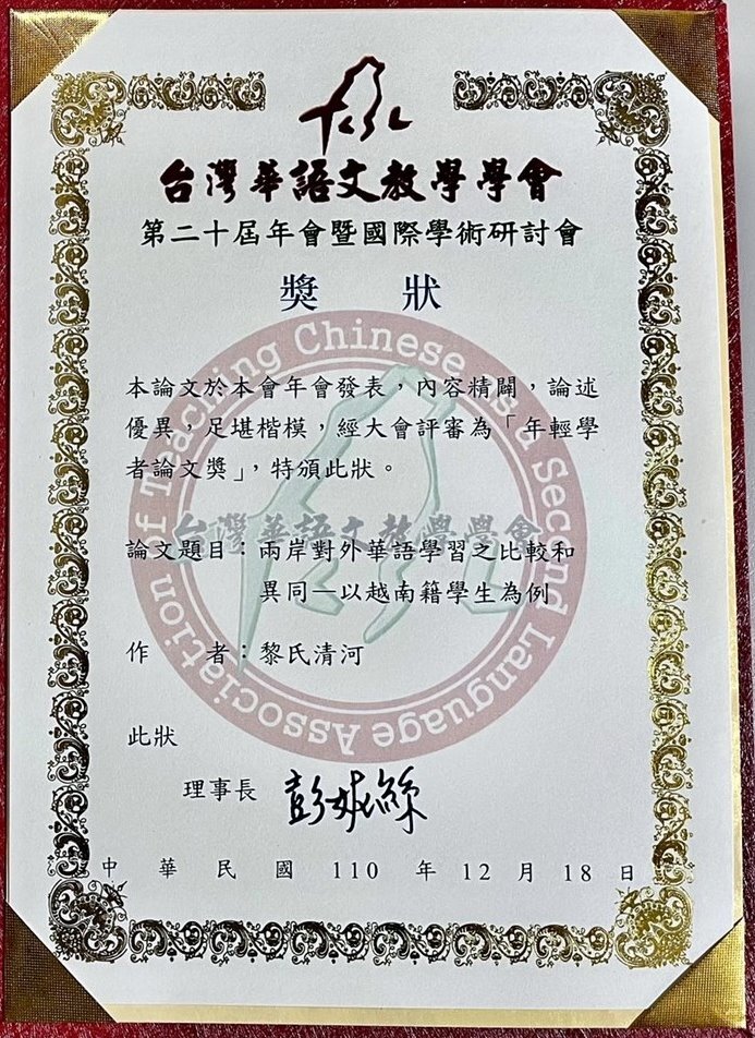 東華大學華語文教學國際博士班黎氏清河,獲年輕學者論文獎