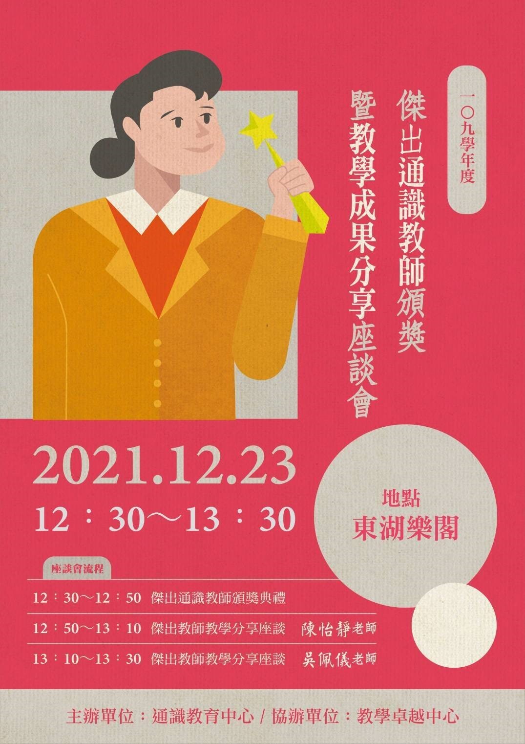 109學年度傑出通識教師頒獎暨教學成果分享座談會海報