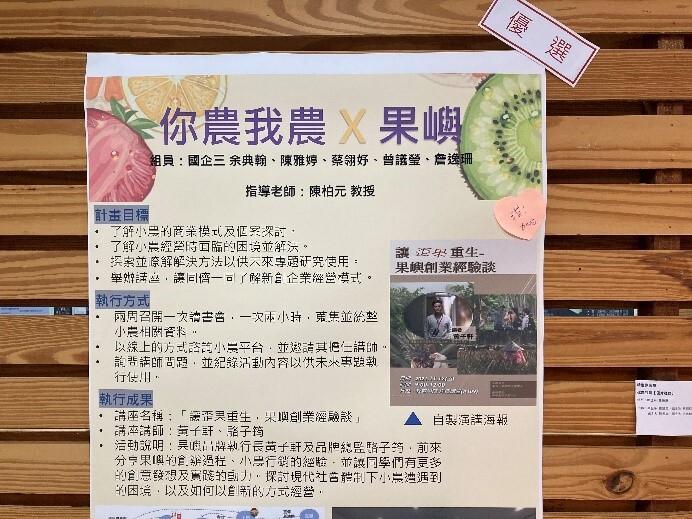 精進課業類-你農我農探討小農經營的困難,透過品牌執行長與總監創業經驗談發想解決方法,以及如何以創新的方式經營,藉以發展未來專題研究之基礎。