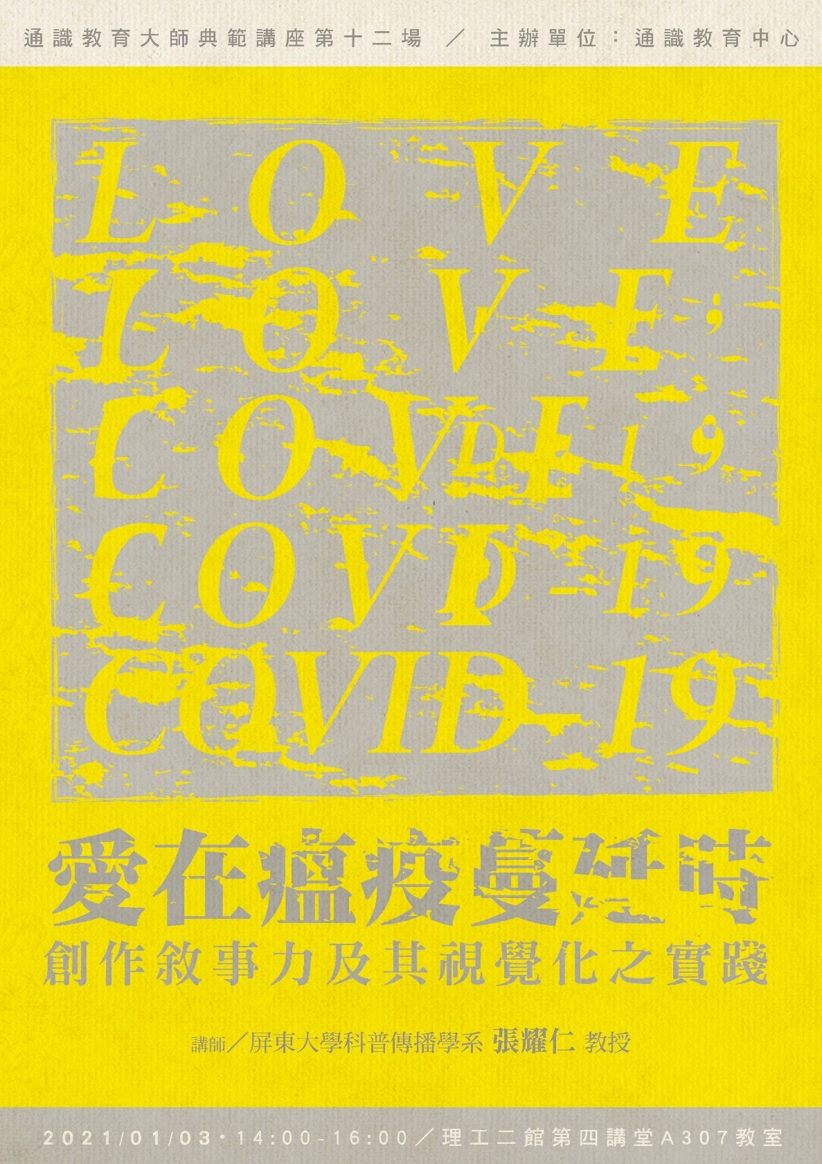 通識教育大師典範講座邀請張耀仁教授來東華談「愛在瘟疫蔓延時:創作敘事力及其視覺化之實踐」