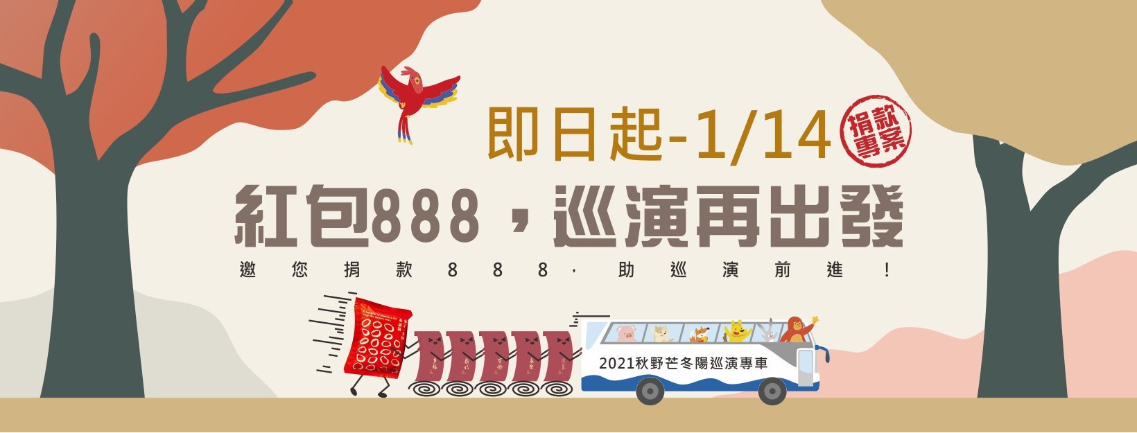東華大學「秋野芒劇團」辦理捐款888秋野芒贈紅包公益活動