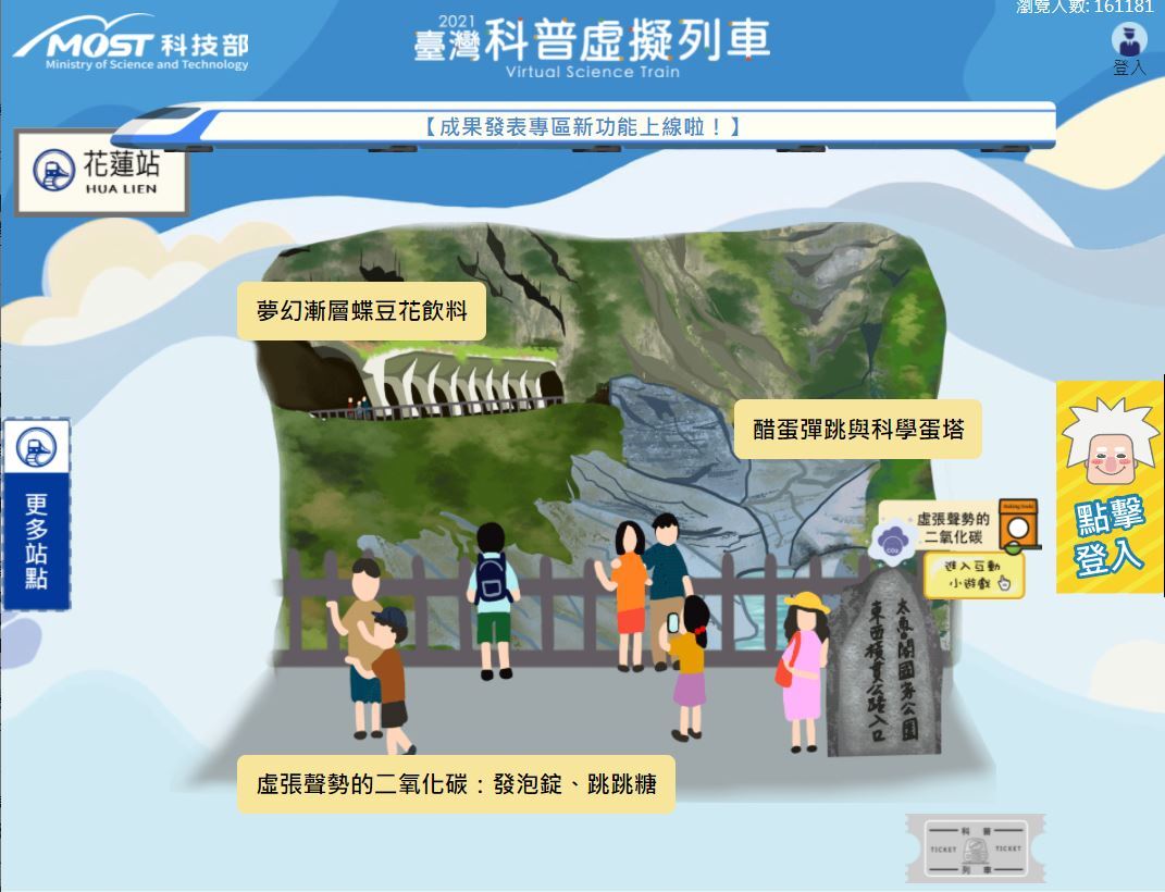 2021臺灣科普環島虛擬列車「花蓮站」以太魯閣峽谷自然天成的美景作為站點背景,展現花蓮特色。