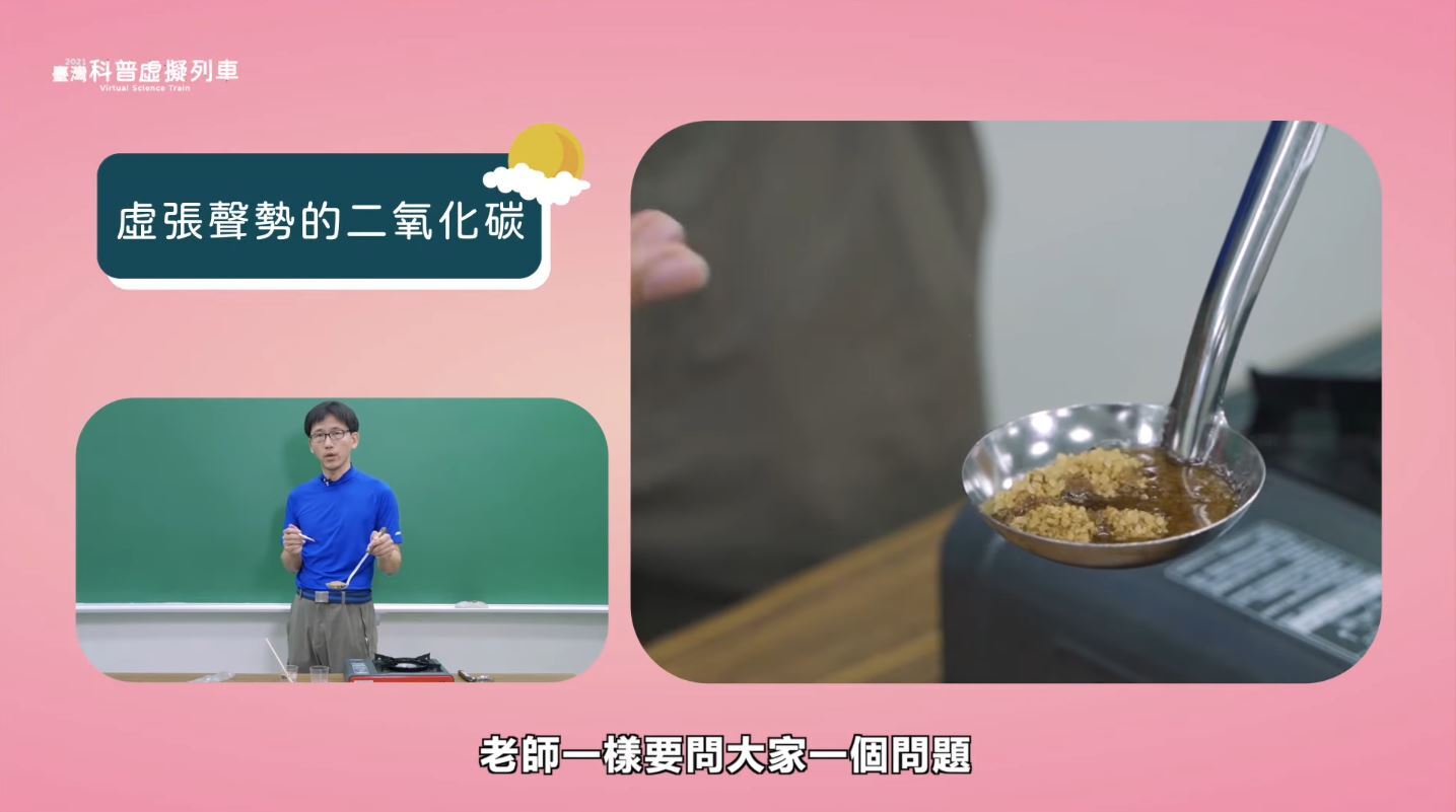「虛張聲勢的二氧化碳」實驗影音及互動小遊戲由臺中后綜高中顏舜志主任與陳哲偉老師帶領大家透過跳跳糖、發泡錠以及去年最火紅的椪糖,認識二氧化碳的科學。