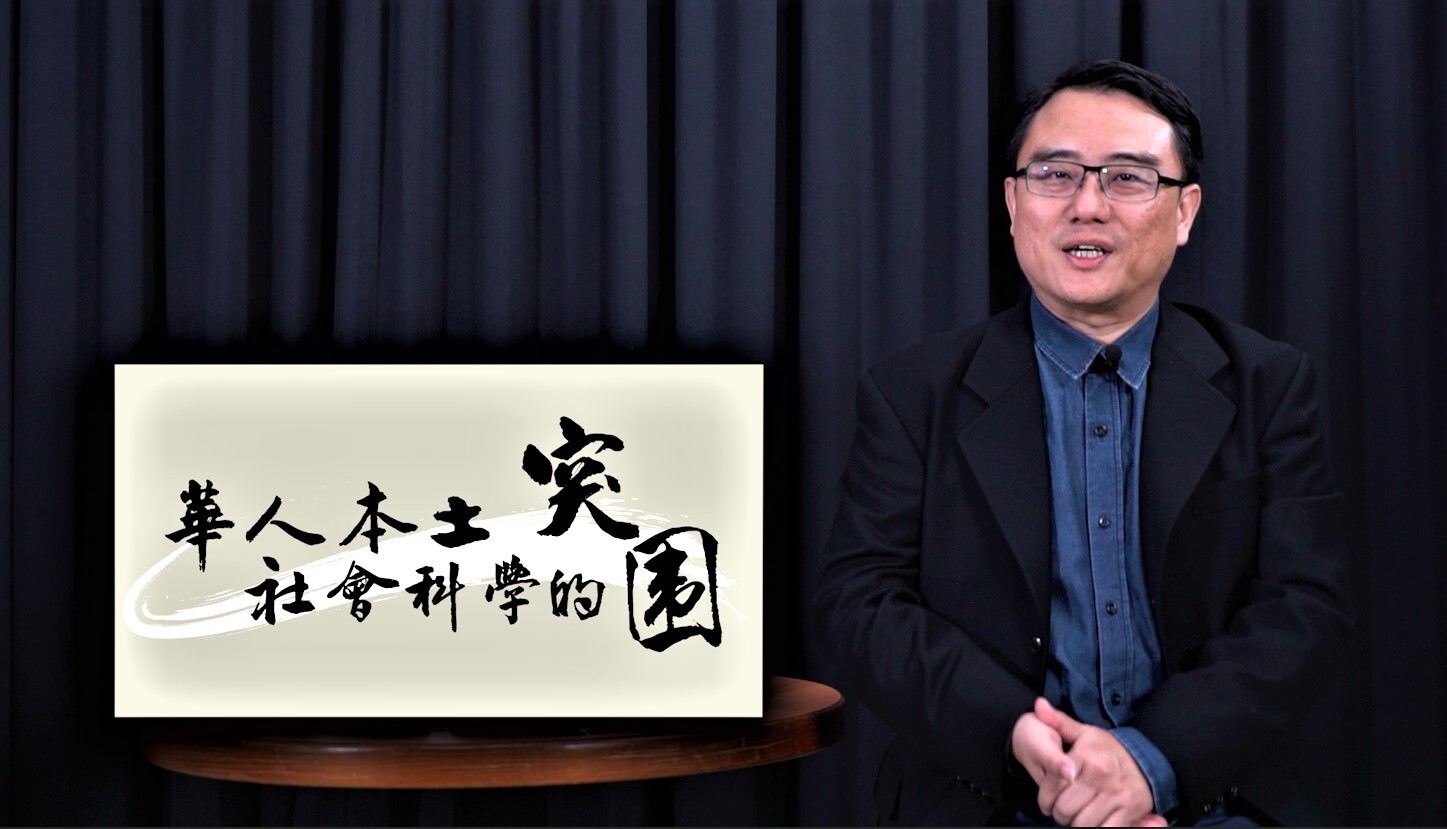 陳復教授在東華大學錄製「華人本土社會科學」的磨課師課程