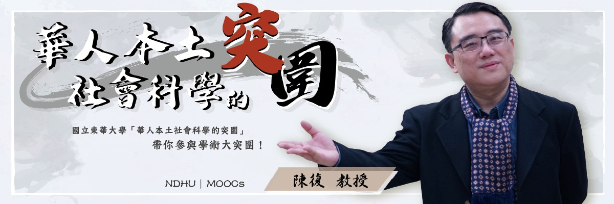 NDHU MOOCs│【華人本土社會科學的突圍】