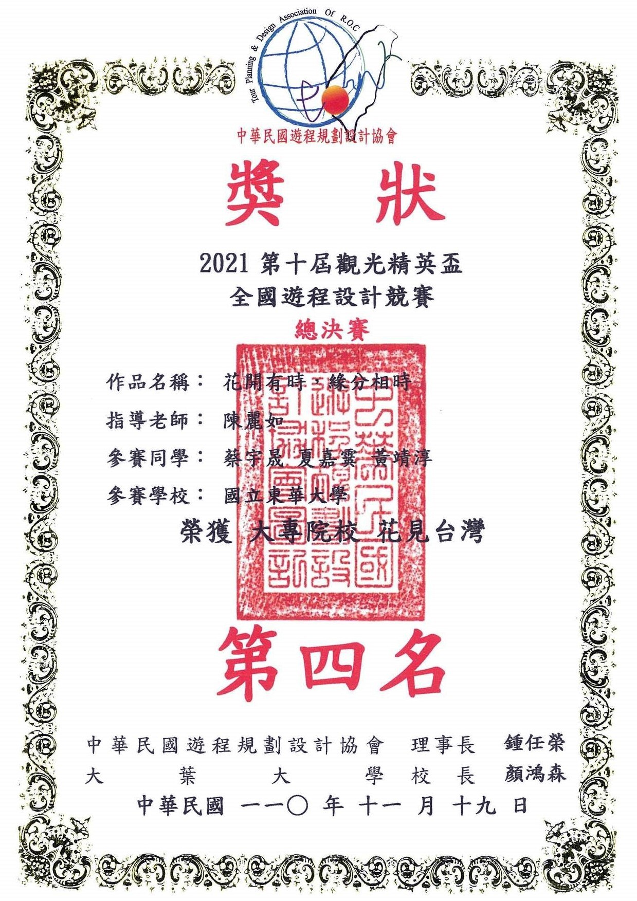 「第十屆觀光精英盃全國遊程設計競賽-花見臺灣組 第四名」獲獎獎狀