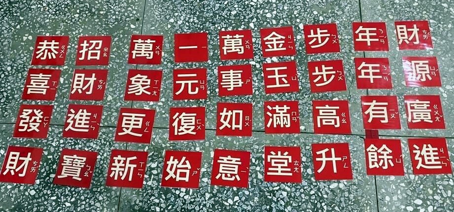 跨領域教學過年吉祥話融入體育課程