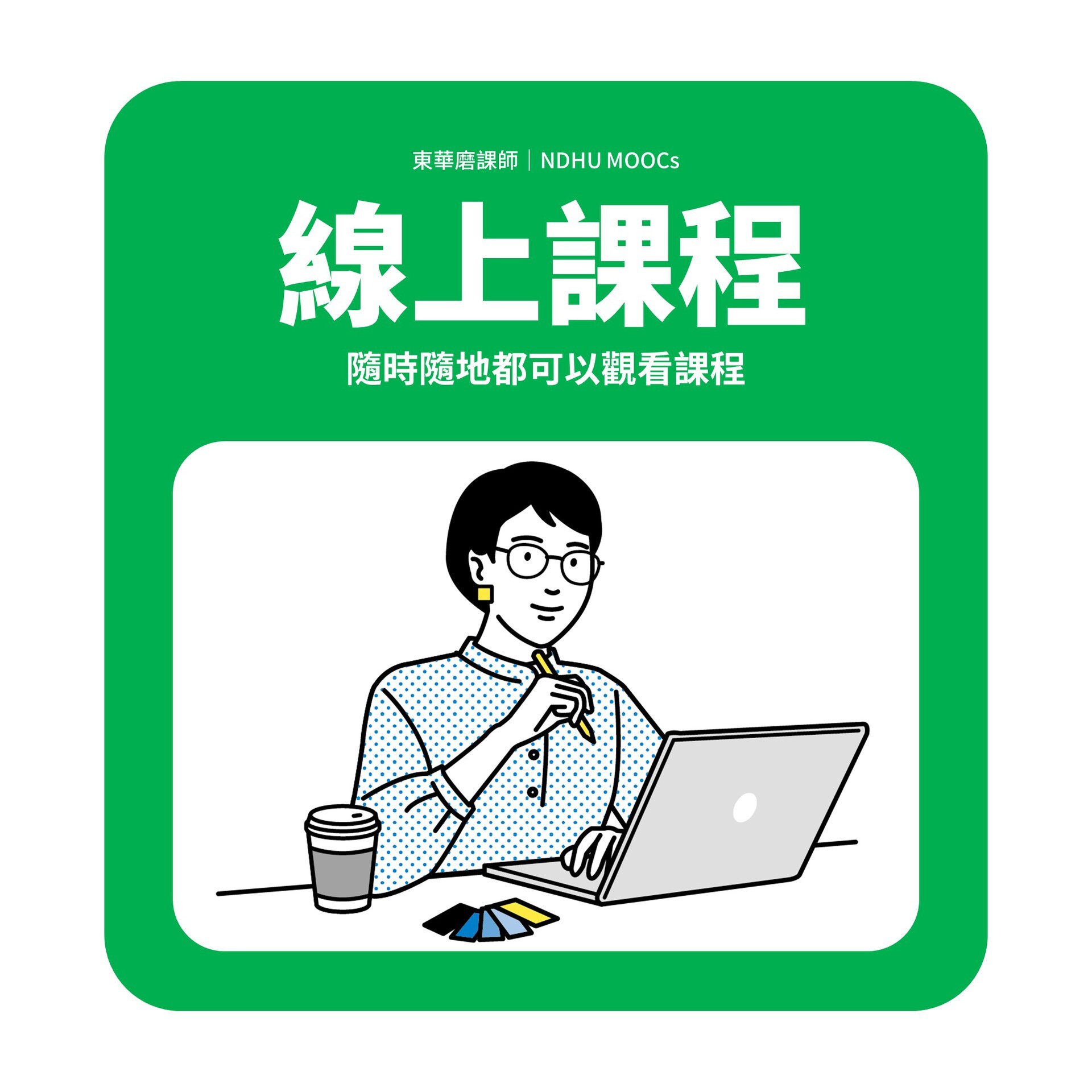 原住民族傳統智慧創作保護法課程為Ewant平台線上課程,方便隨時隨地觀看