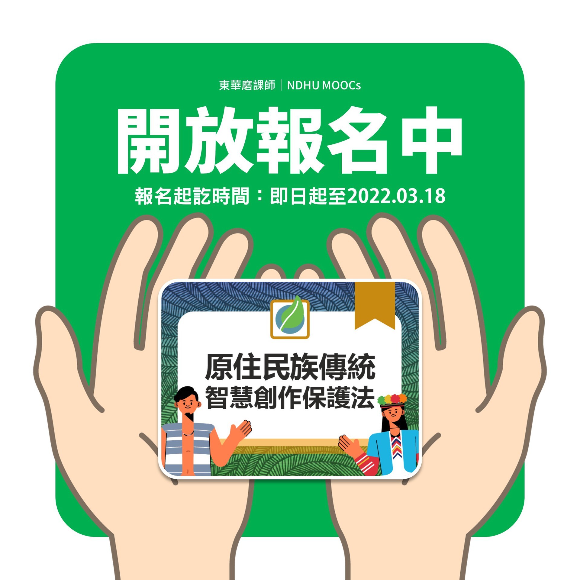 原住民族傳統智慧創作保護法課程開放報名時間從即日起至3月18日止