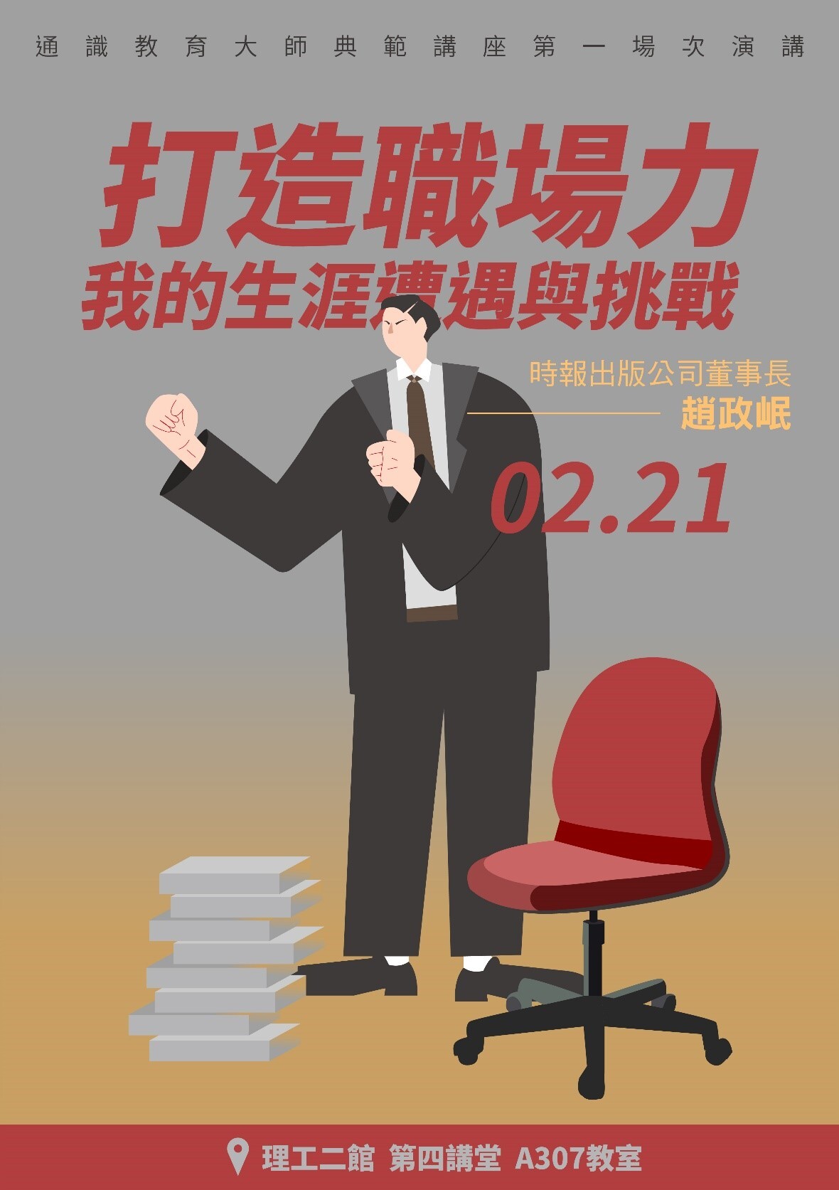 如何打造職場力:東華大師典範講座邀請時報文化趙政岷董事長開講海報