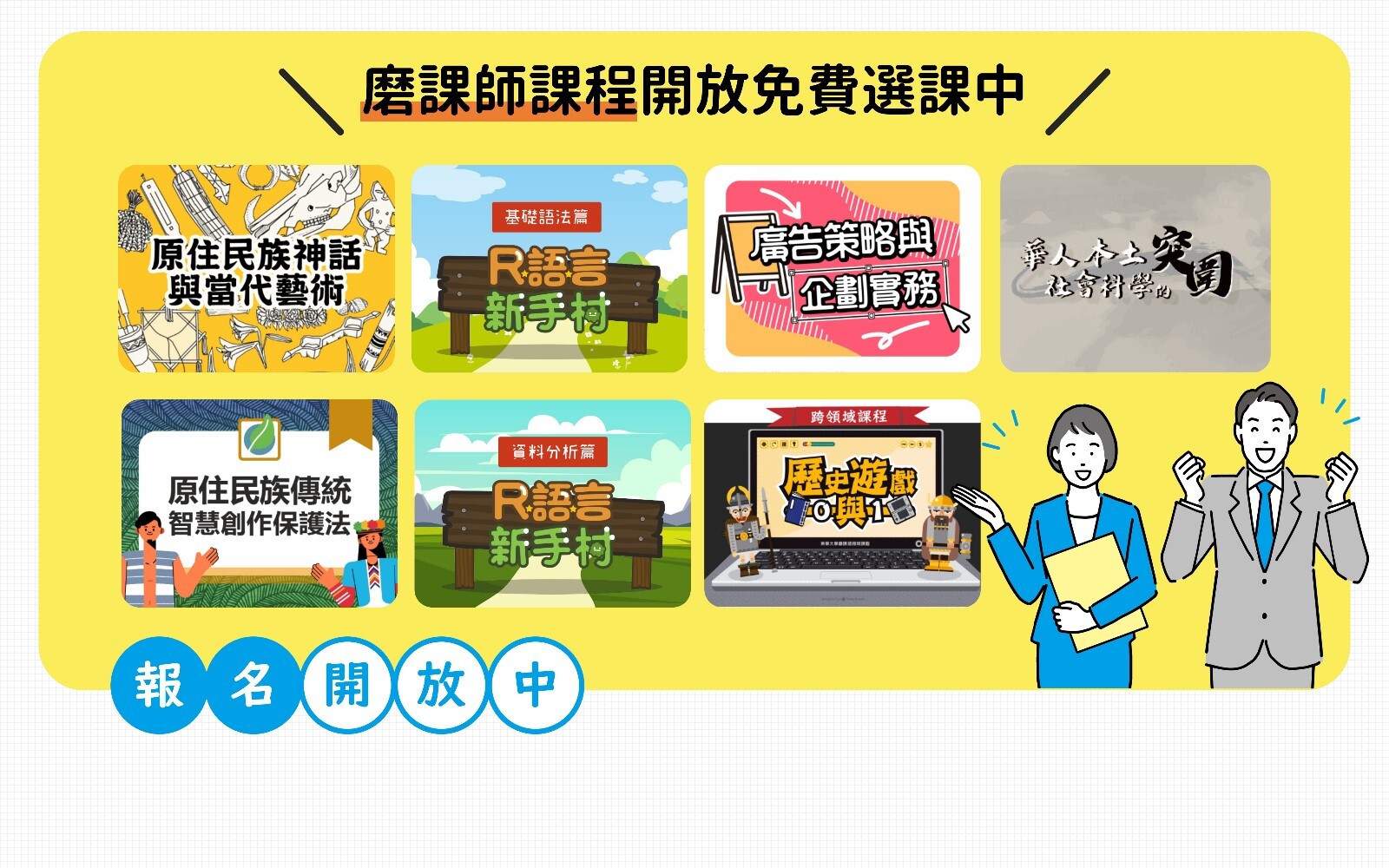 東華大學免費磨課師課程開放報名中