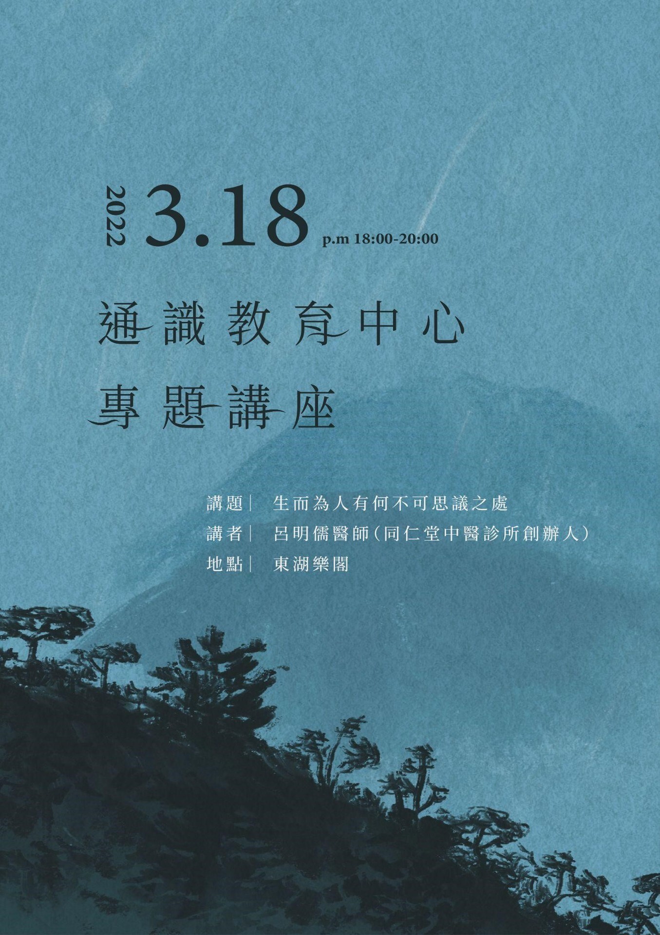 東華通識邀請呂明儒醫師開講,分享「生而為人有何不可思議之處」海報