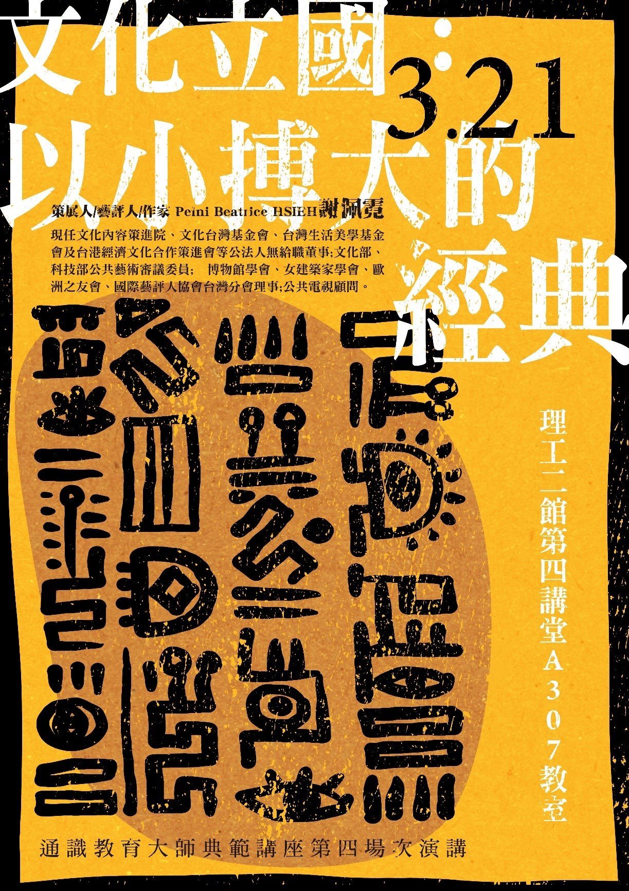 通識教育大師典範講座:謝佩霓教授談「文化立國:以小搏大的經典」海報