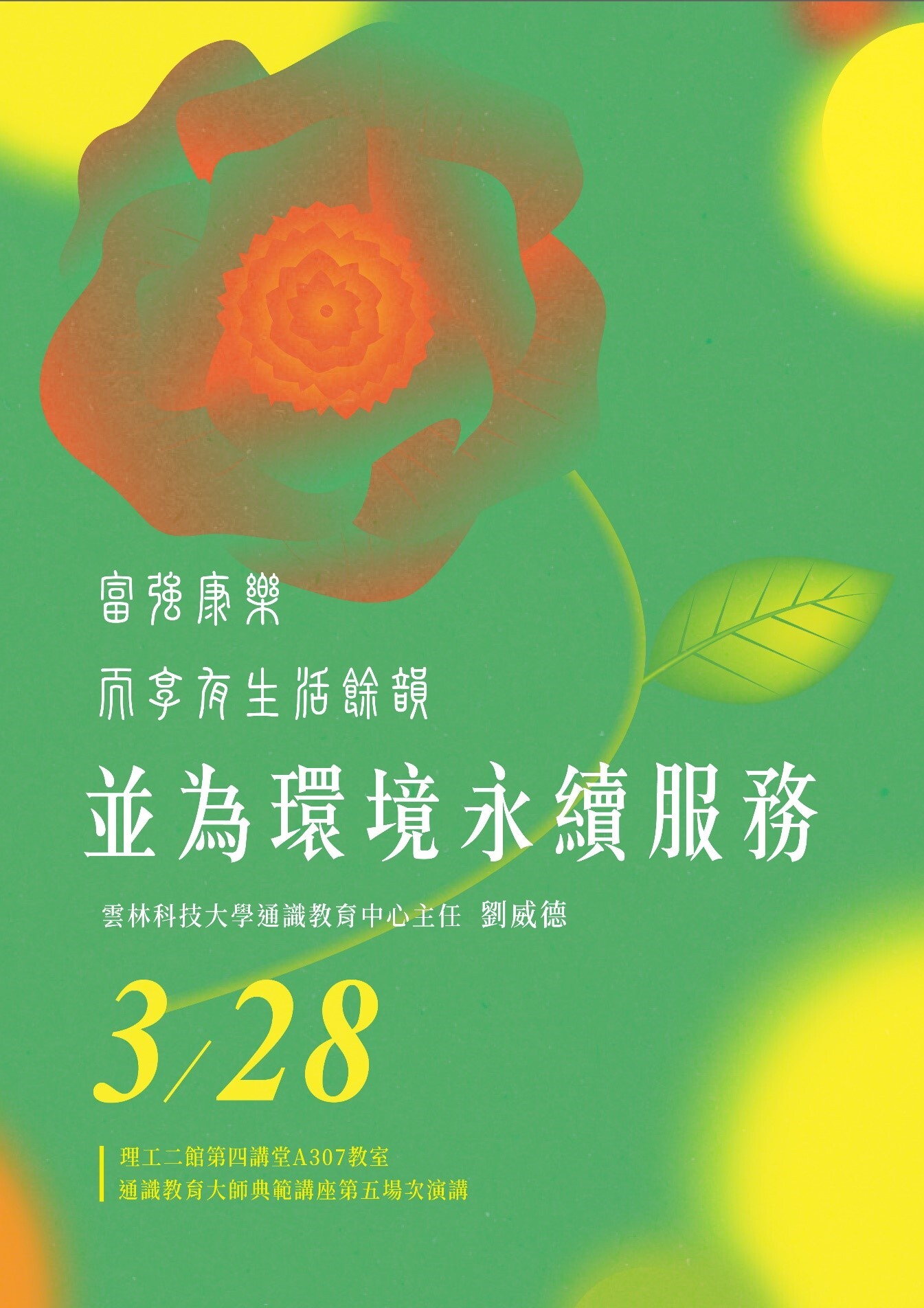 大師典範講座:劉威德教授談富強康樂、享有生活餘韻並為環境永續服務