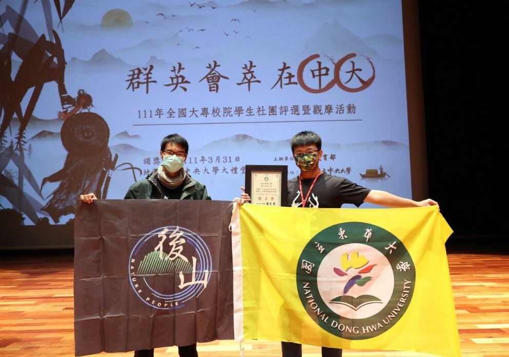 111年全國大專校院學生社團評選暨觀活動-學術性、學藝性-優等(後山自然人社)展示校旗