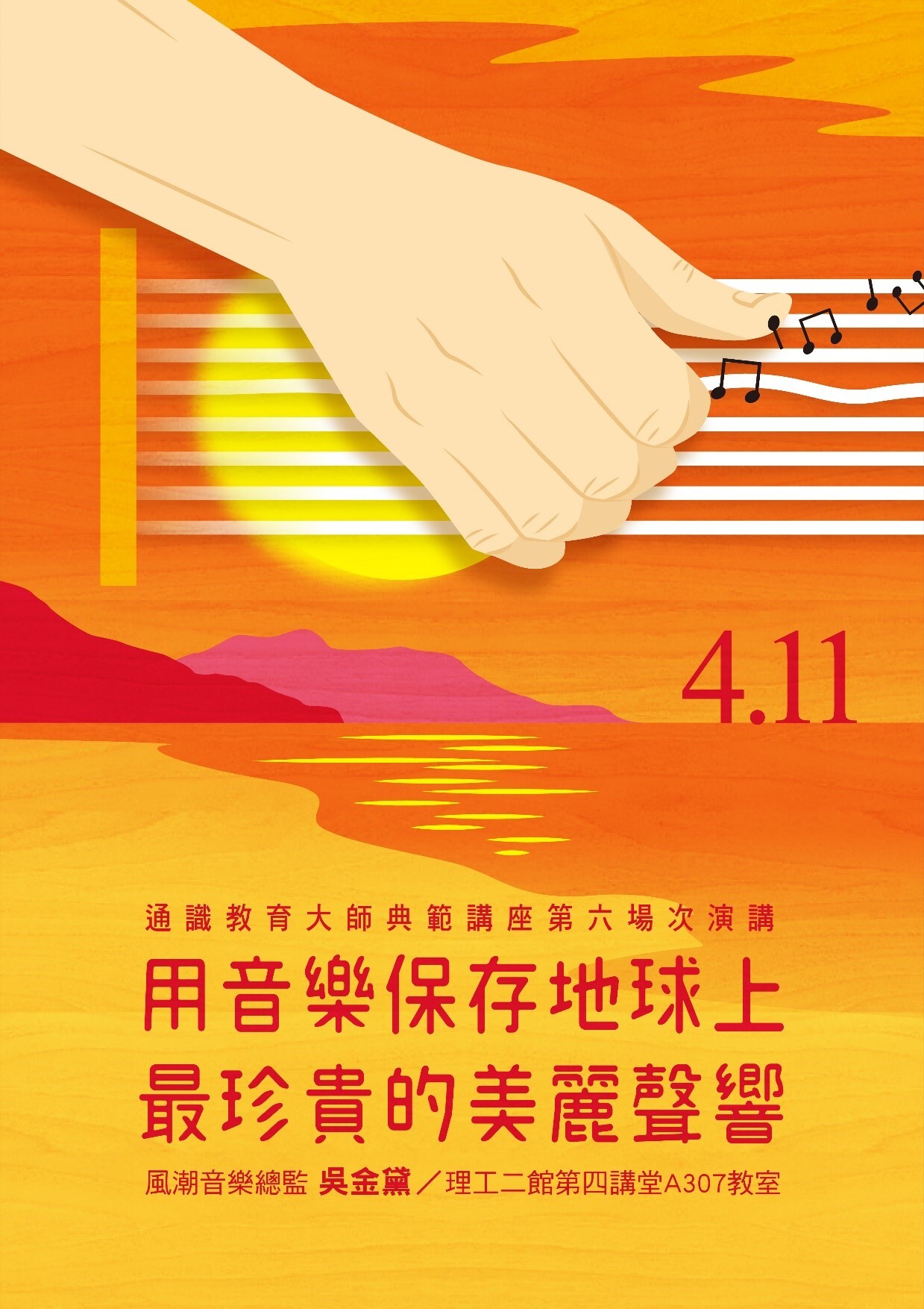 大師典範講座:吳金黛談用音樂保存地球上最珍貴的美麗聲響海報