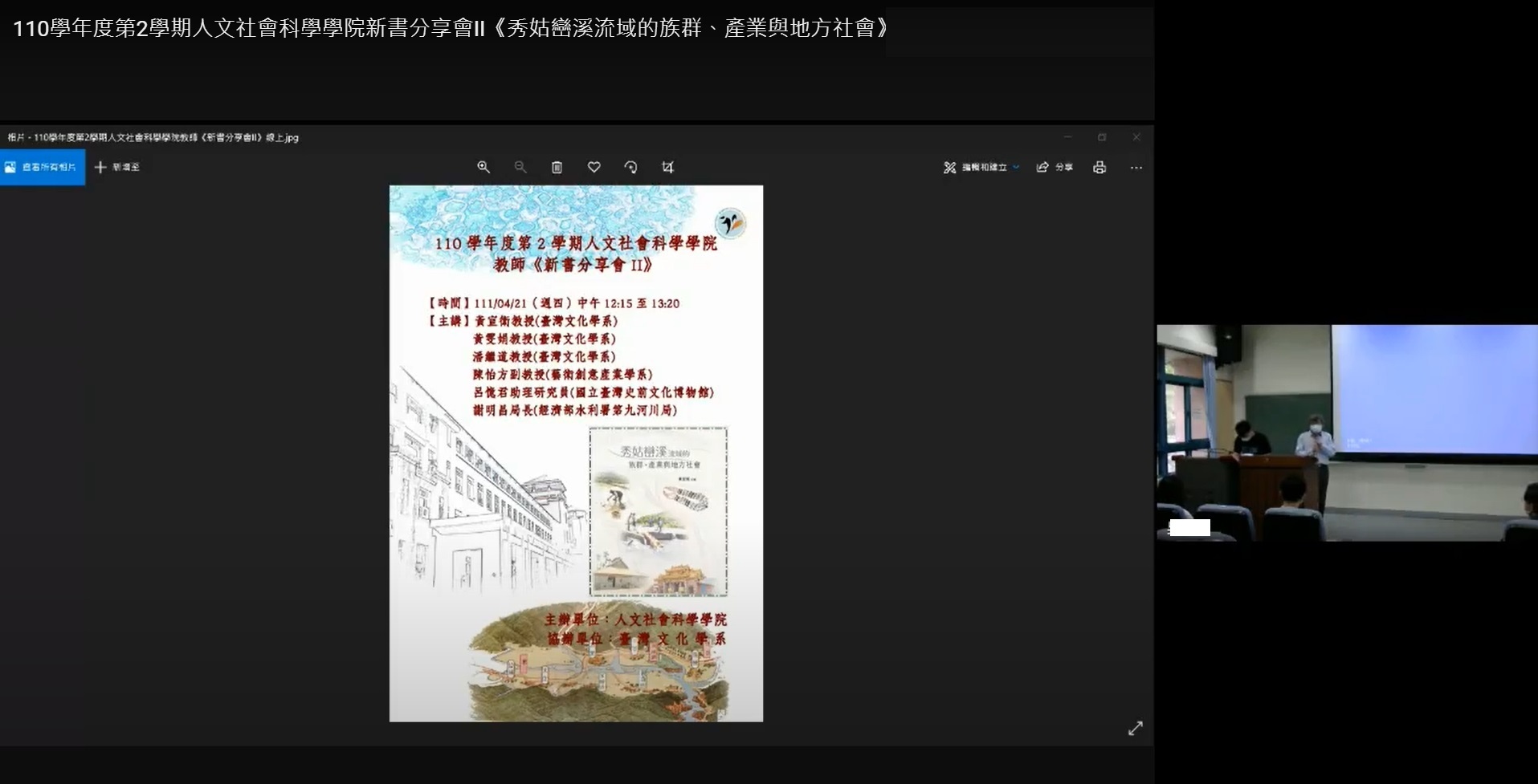 首次使用線上方式舉辦《秀姑巒溪流域的族群、產業與地方社會》新書分享會
