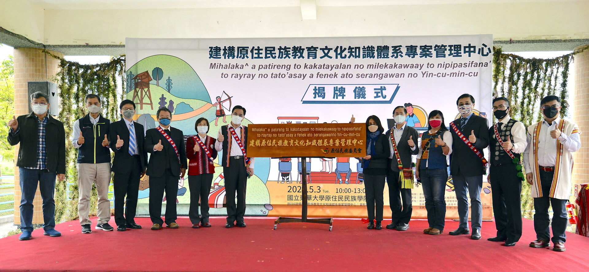揭牌者向專管中心正式成立表示祝賀。左起:中研院民族所副所長容邵武、臺東生活美學館館長江愚、科技部人文及社會科學研究發展司研究員洪滋遠、教育部綜合規劃司司長鄭來長、原民會副主委林碧霞、原民會主委夷將.拔路兒、立委高金素梅、立委鄭天財、立委伍麗華、校長趙涵㨗、原民院院長石忠山、民族事務與發展學系副教授陳張培倫。