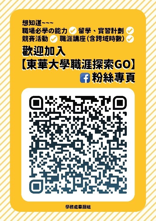 東華職涯探索GO臉書粉絲專頁