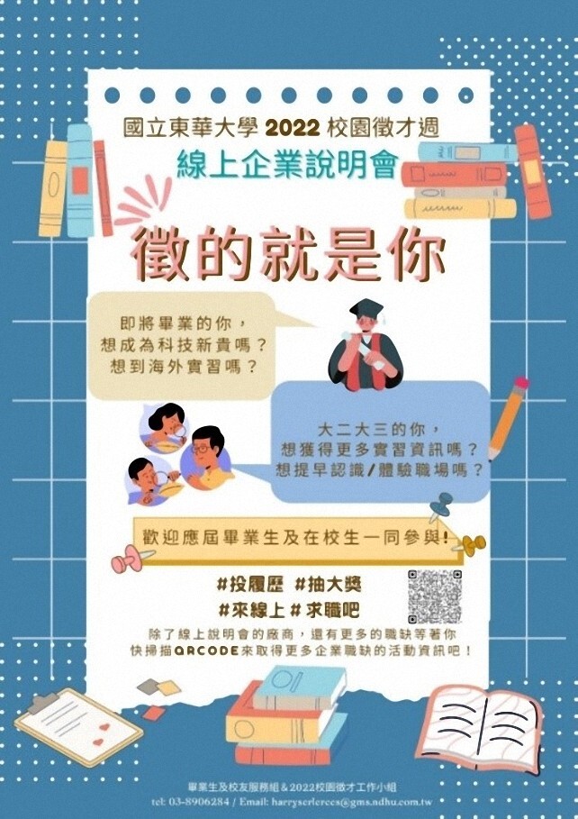 校園徵才週:企業說明會海報。