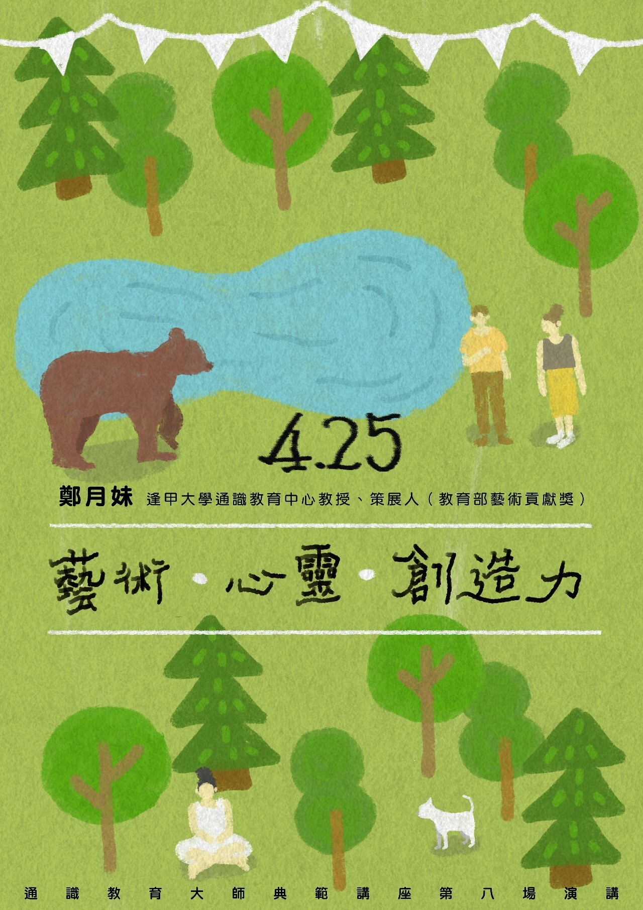 東華通識大師典範講座:鄭月妹教授談「藝術.心靈.創造力」海報