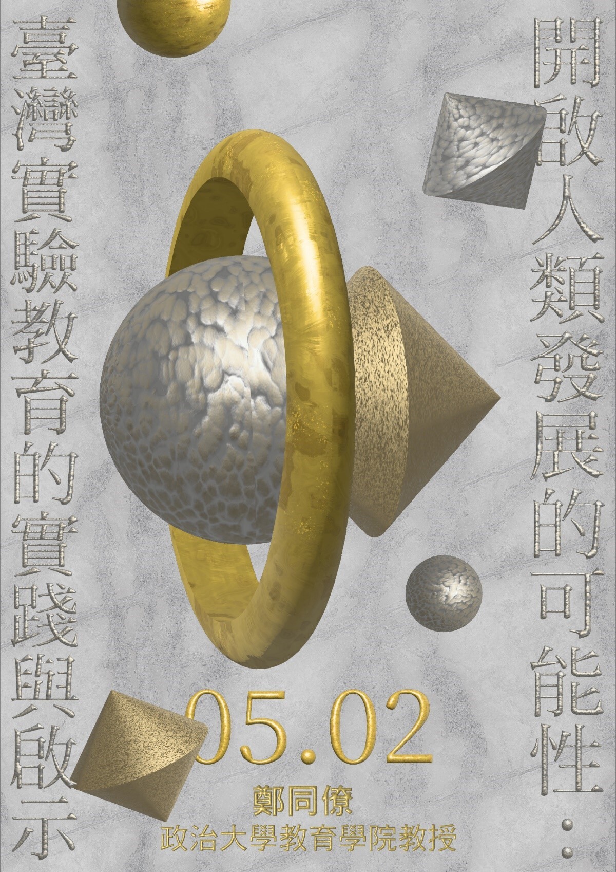 東華通識大師典範講座:鄭同僚教授談「臺灣實驗教育的實踐與啟示」海報