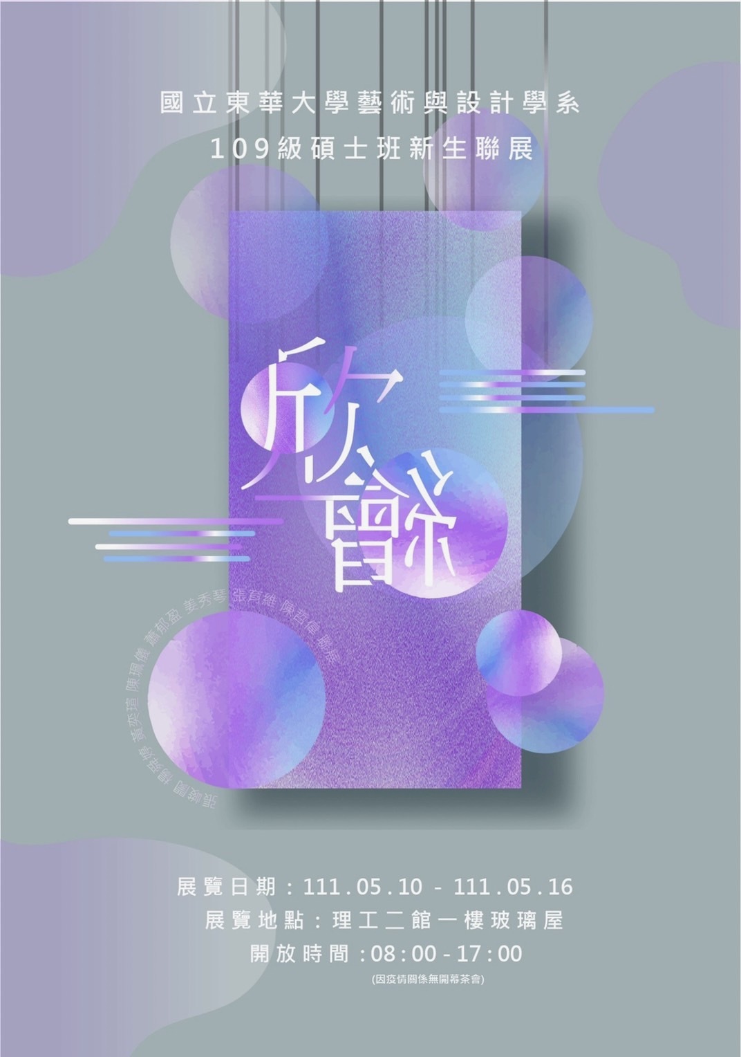 東華大學藝術設計學系碩士班新生展「欣繪」海報