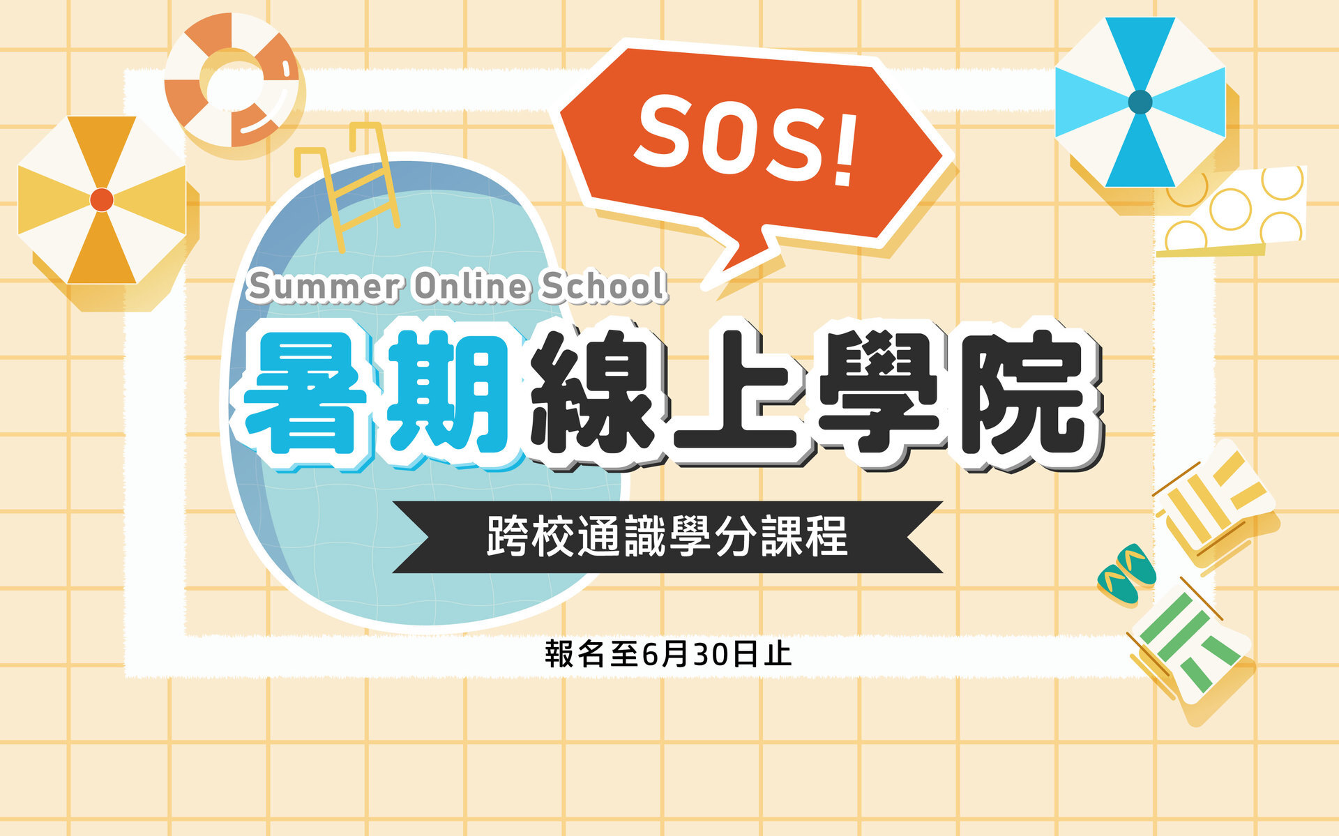 東華大學2022-SOS暑期線上學院報名至6月30日止