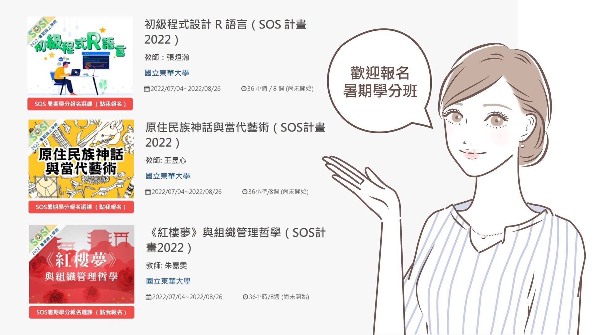 東華大學2022-SOS線上學院學分班課程