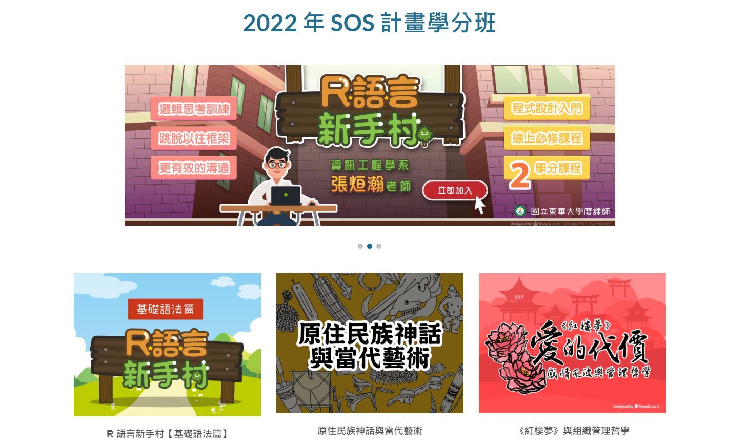 東華大學2022-SOS計畫學分班網站截圖