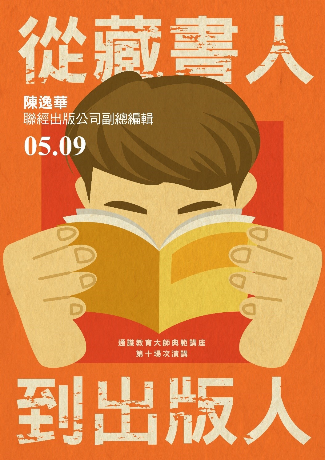 東華通識大師典範講座：陳逸華先生談「從藏書人到出版人」海報