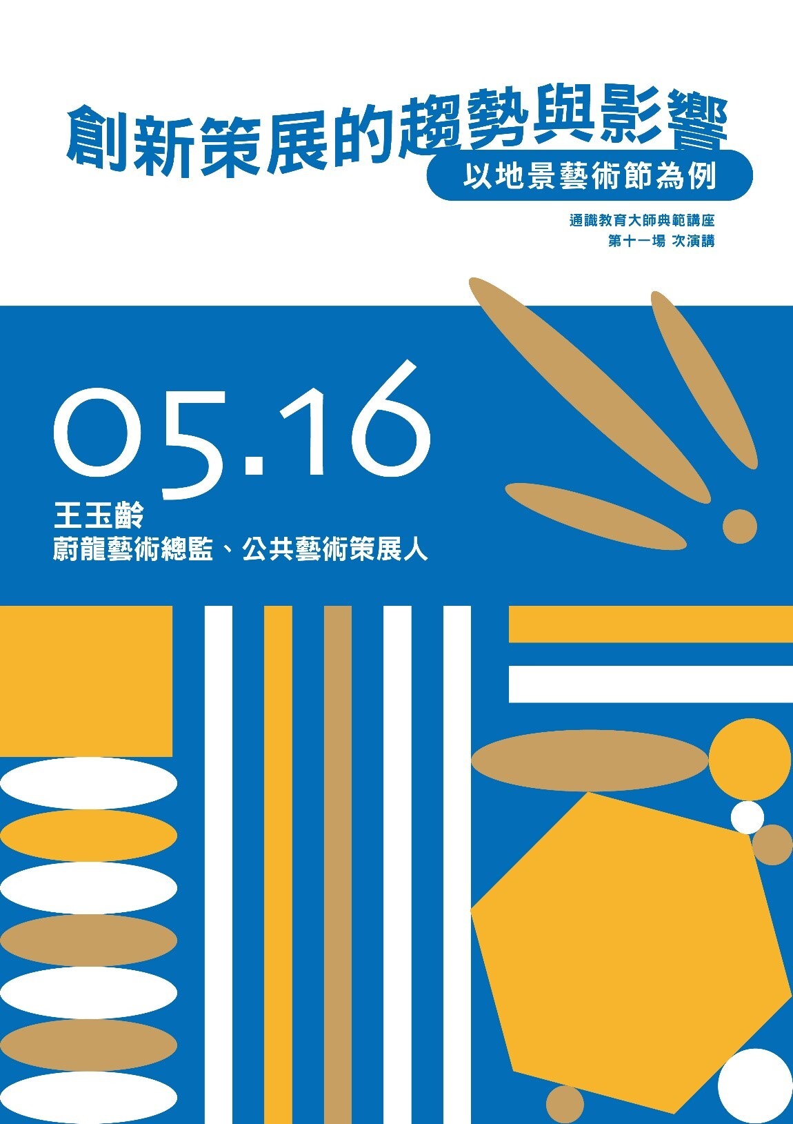 東華通識大師典範講座:「王玉齡總經理談創新策展的趨勢與影響」海報