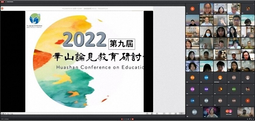 「2022第9屆華山論見教育研討會」以線上同步方式辦理。