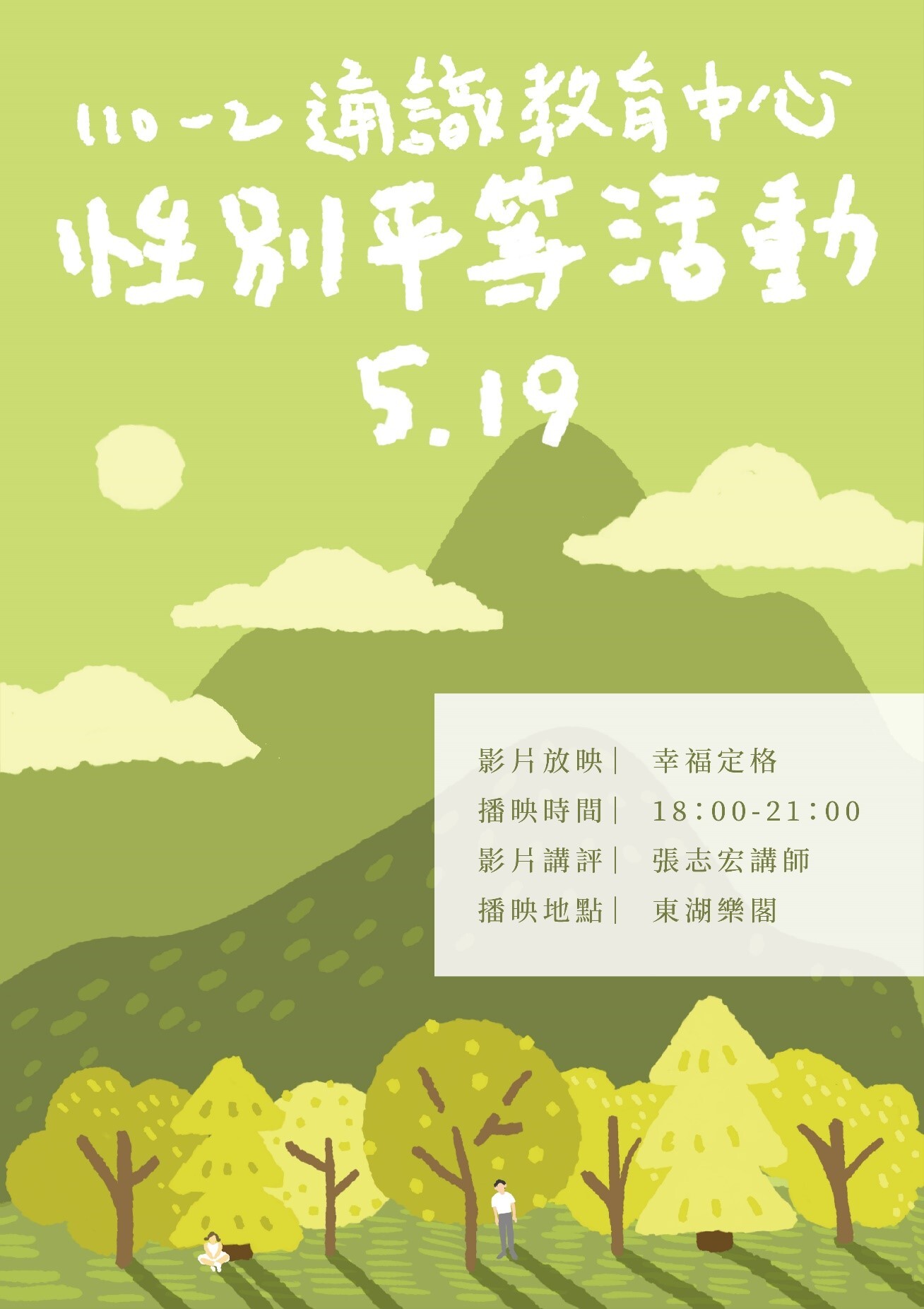 東華大學通識教育中心性別平等活動:《幸福定格》影片放映與講評海報。