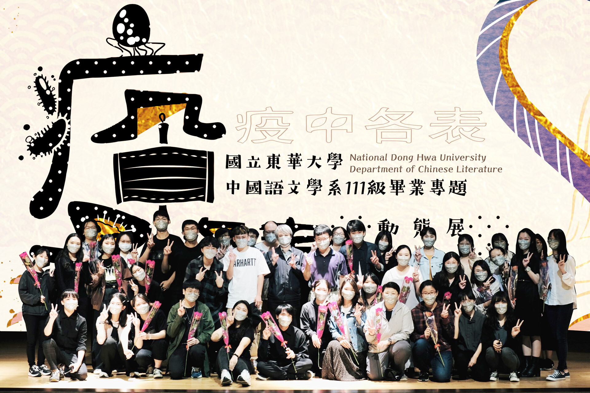 東華大學中文系111級畢業專題展-動態展演後全體畢業生合影